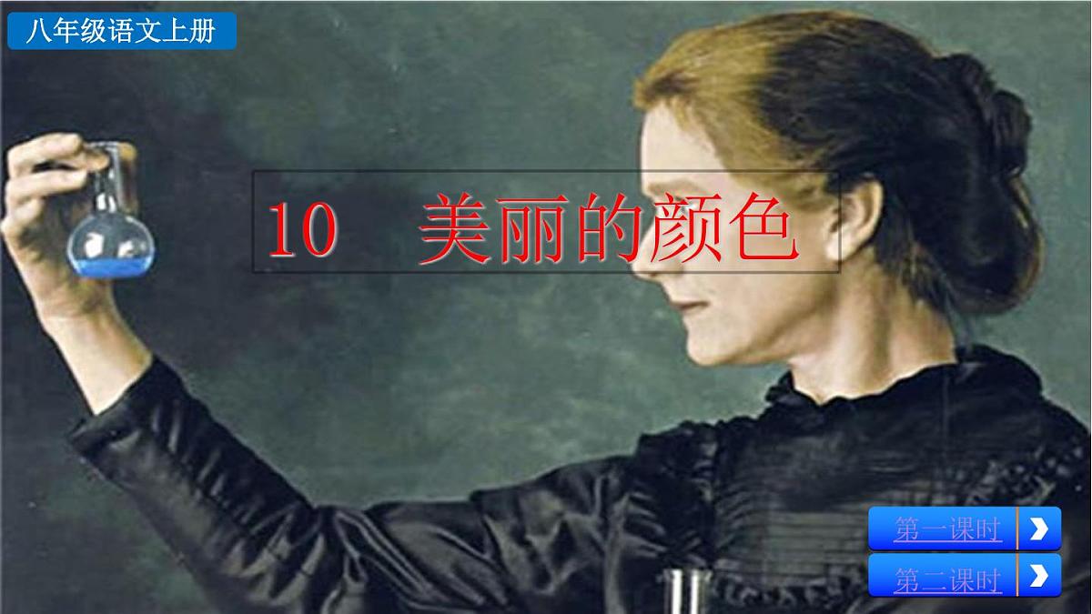 统编版语文八年级语文上册10 美丽的颜色 课件第2页