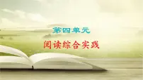 语文八年级上册(2024)阅读综合实践评课ppt课件