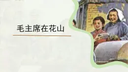 統(tǒng)編版（五四學制）（2024）六年級語文上冊18《毛主席在花山》課件