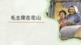 统编版（五四学制）（2024）六年级语文上册18《毛主席在花山》课件