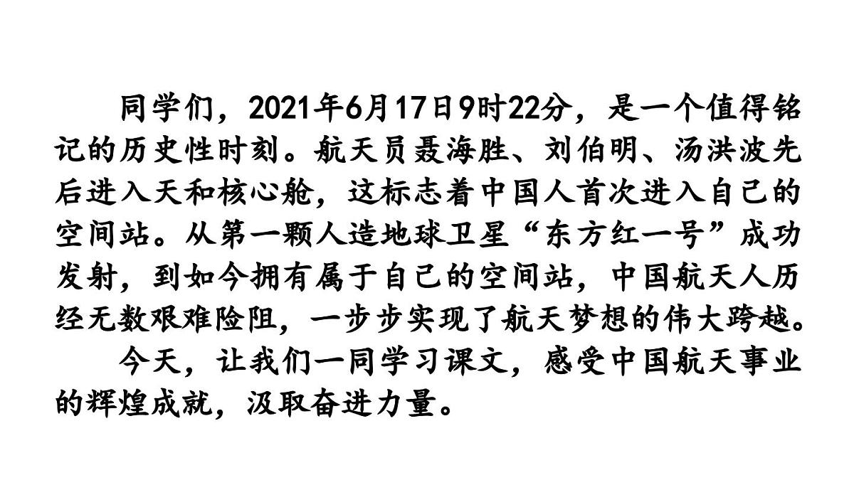 统编版语文八年级上册2 中国人首次进入自己的空间站 课件第1页