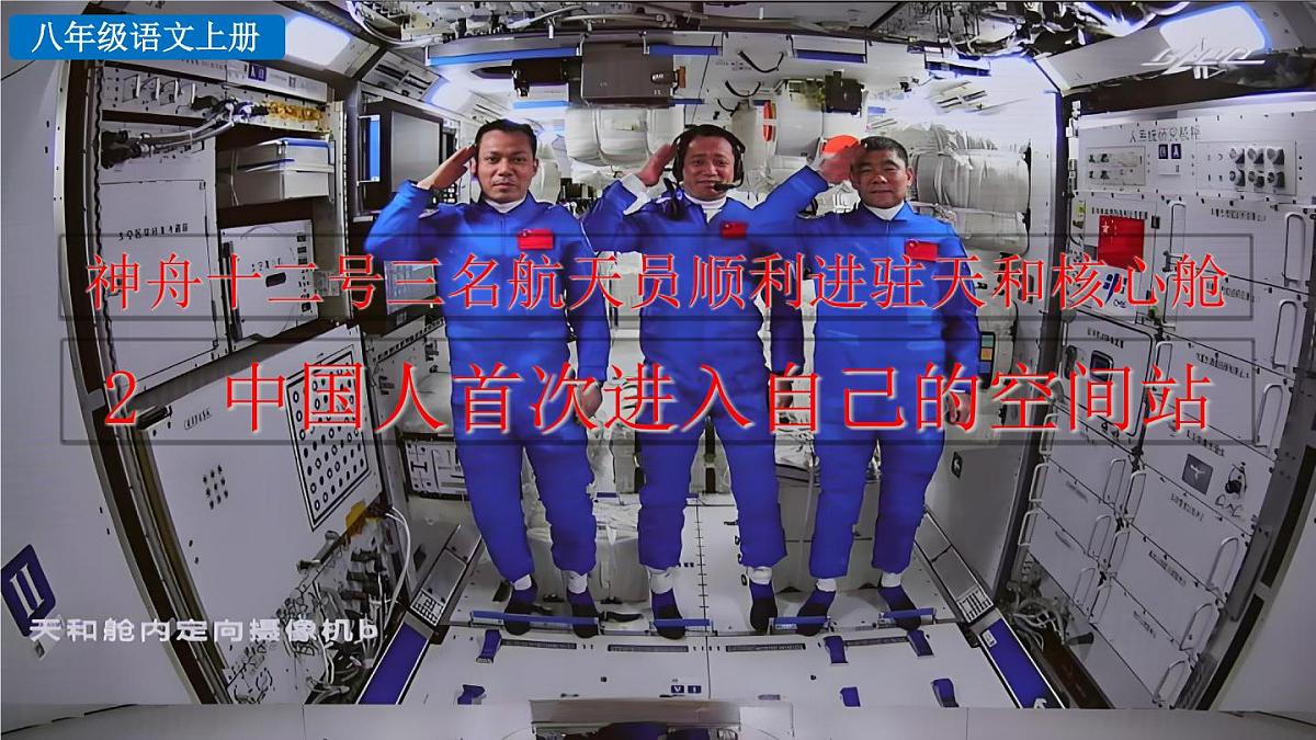 统编版语文八年级上册2 中国人首次进入自己的空间站 课件第2页