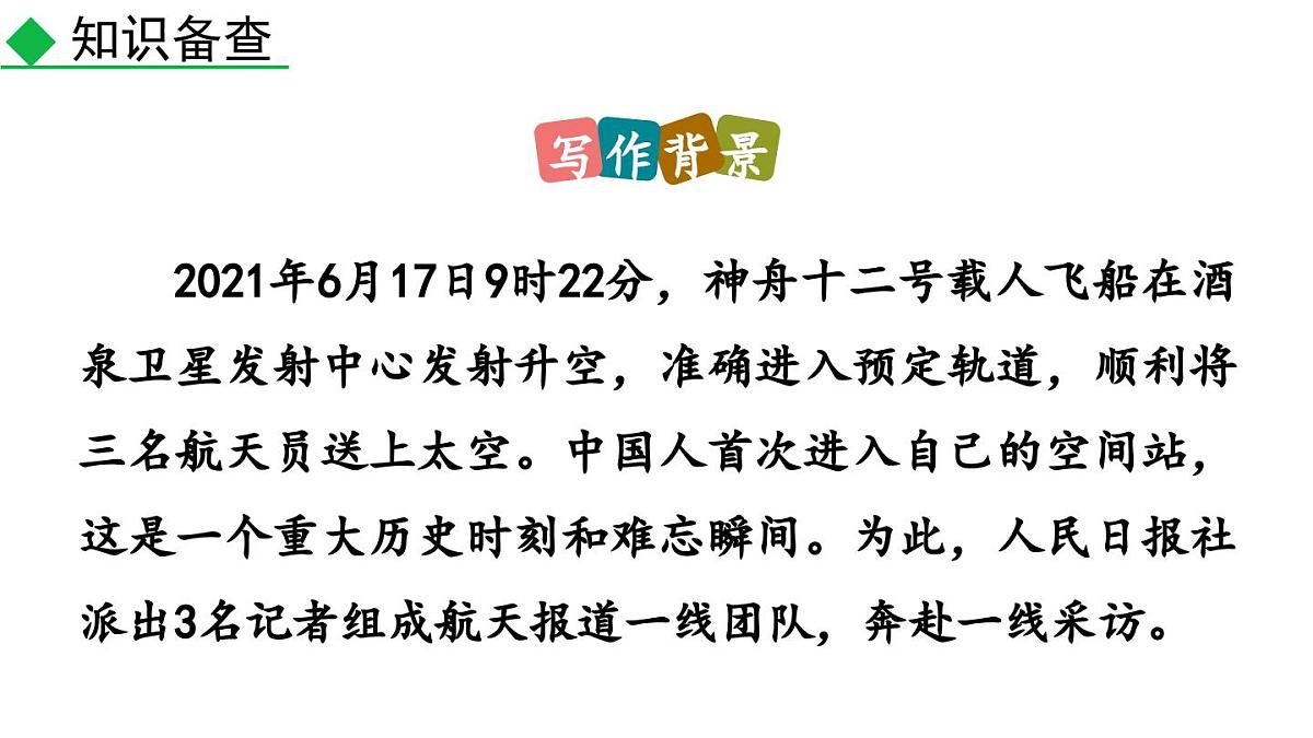 统编版语文八年级上册2 中国人首次进入自己的空间站 课件第6页