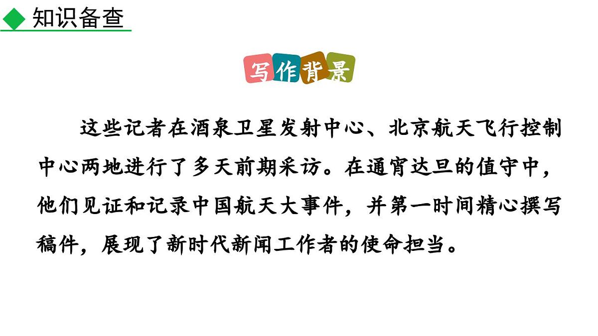 统编版语文八年级上册2 中国人首次进入自己的空间站 课件第7页