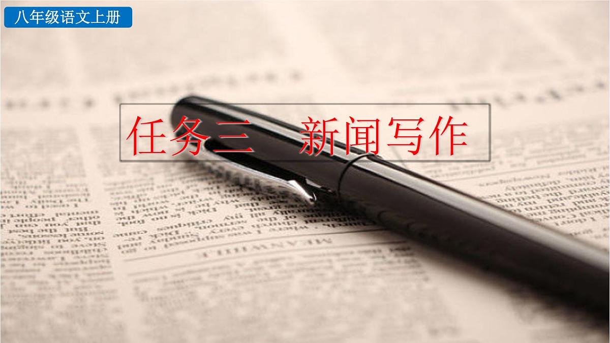 统编版语文八年级上册任务三 新闻写作 课件第1页