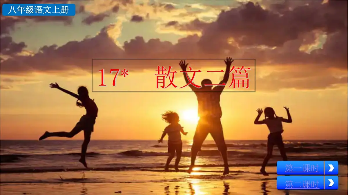 统编版语文八年级语文上册17 散文二篇 课件第2页