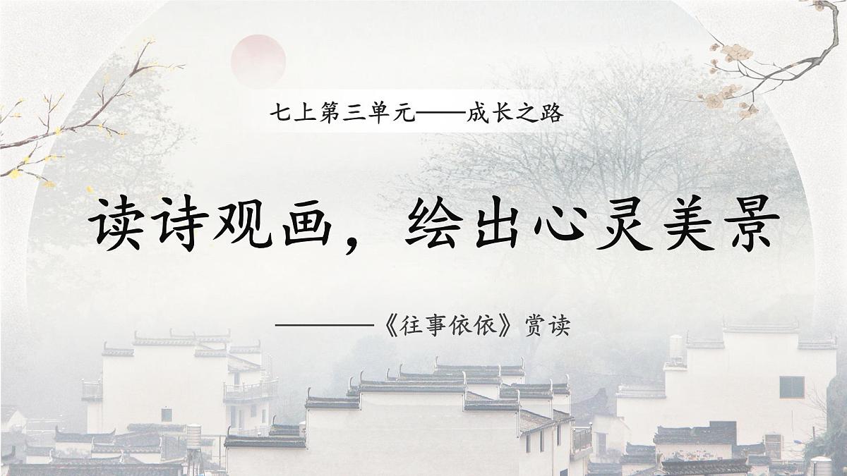 第10课《往事依依》课件-2025-2026学年统编版语文七年级上册第1页