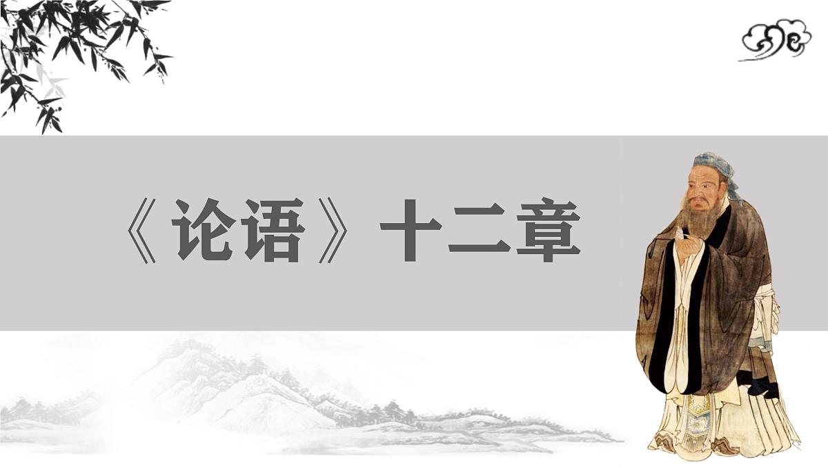第12课《论语十二章》课件2025-2026学年统编版语文七年级上册第1页