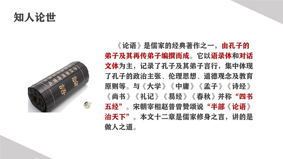 第12课《论语十二章》课件2025-2026学年统编版语文七年级上册第6页