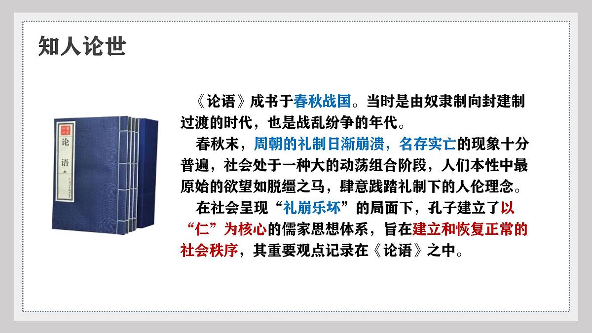 第12课《论语十二章》课件2025-2026学年统编版语文七年级上册第8页