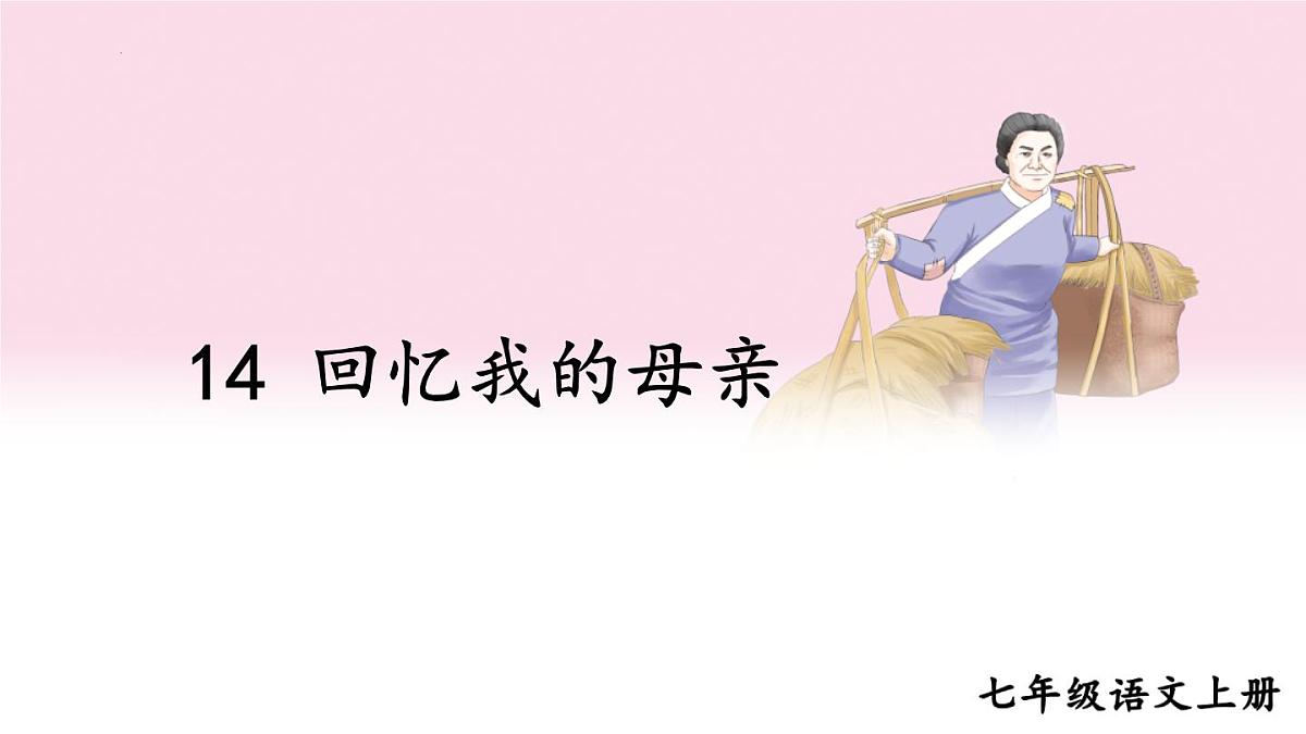 第14课《回忆我的母亲》课件2025-2026学年统编版语文七年级上册第2页