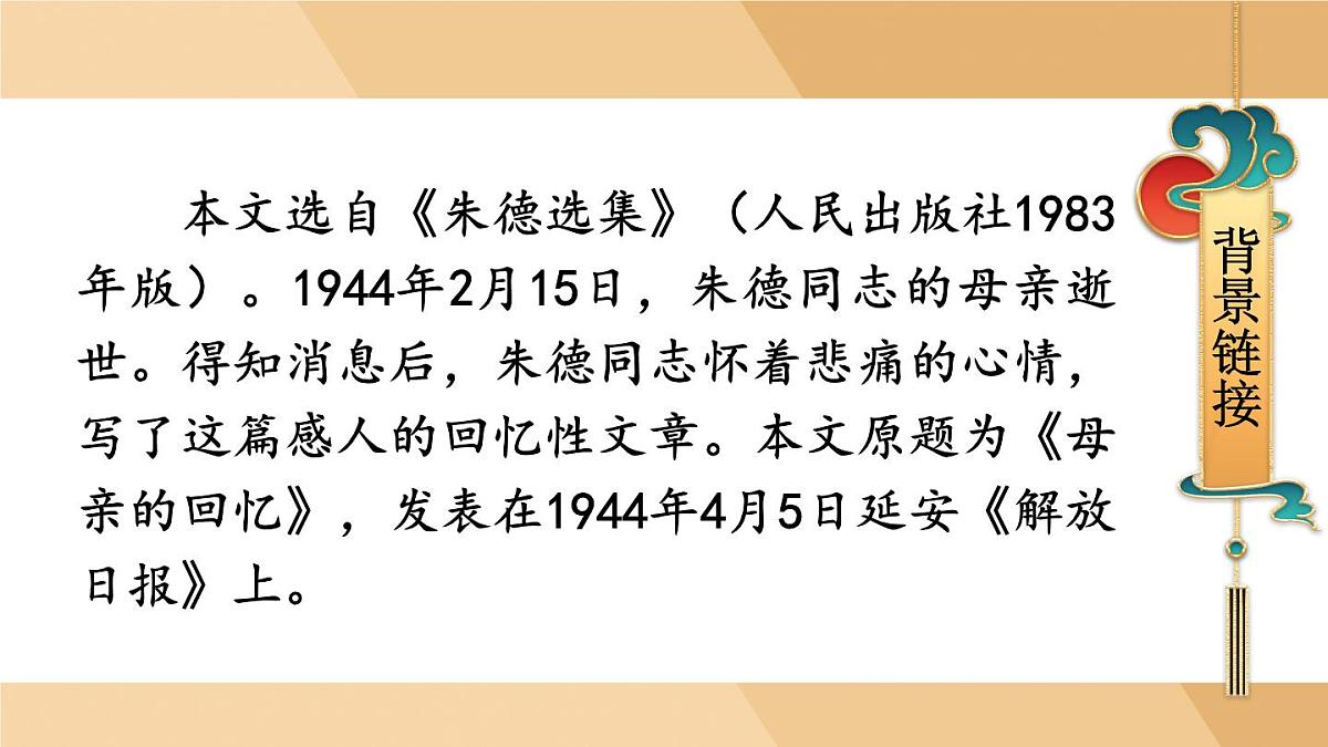 第14课《回忆我的母亲》课件2025-2026学年统编版语文七年级上册第4页