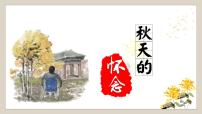 初中秋天的怀念/史铁生教学演示课件ppt