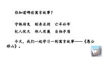 人教部编版（2024）八年级上册（2024）24 愚公移山《列子》教学课件ppt