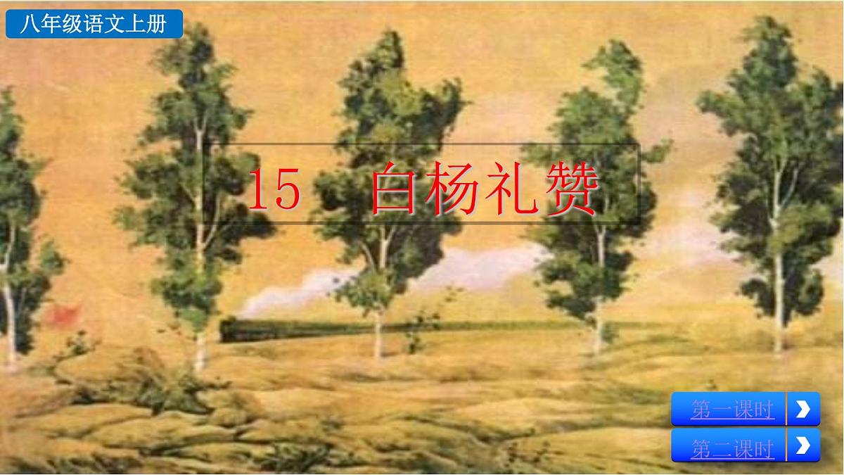 统编版语文八年级语文上册16 白杨礼赞 课件第2页