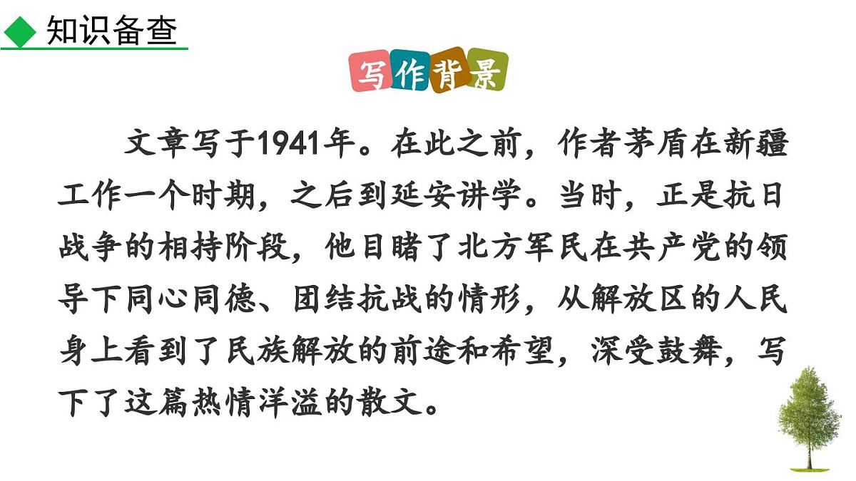 统编版语文八年级语文上册16 白杨礼赞 课件第5页