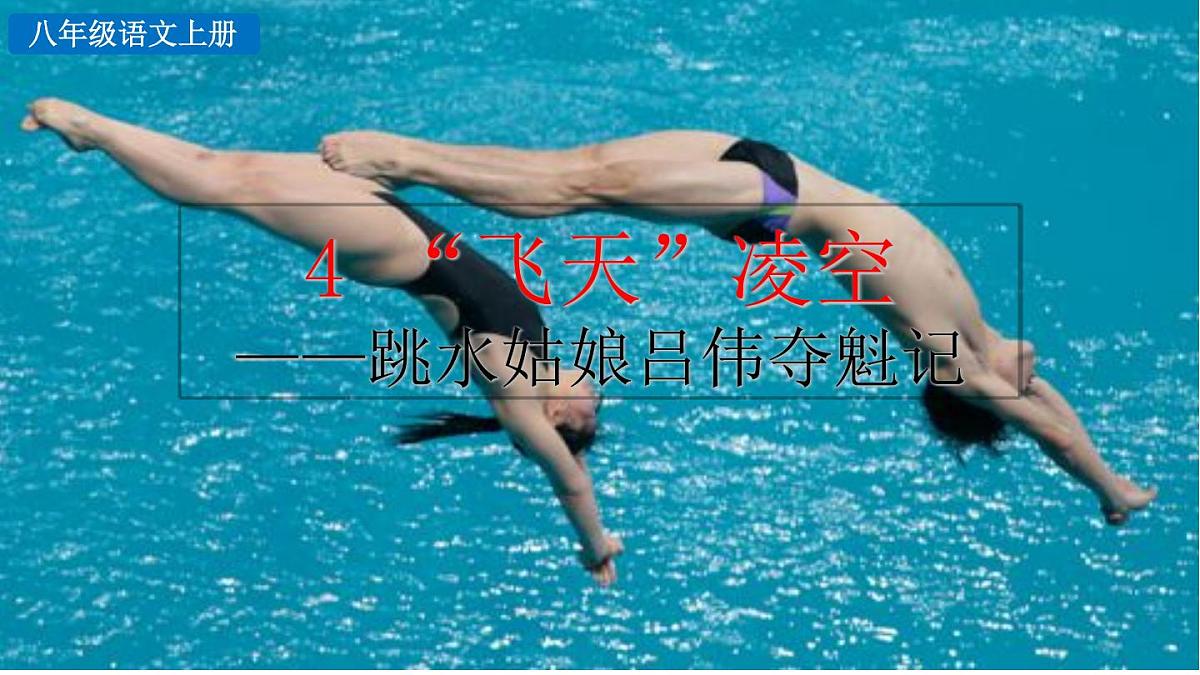 统编版语文八年级上册4 “飞天“凌空 课件第4页