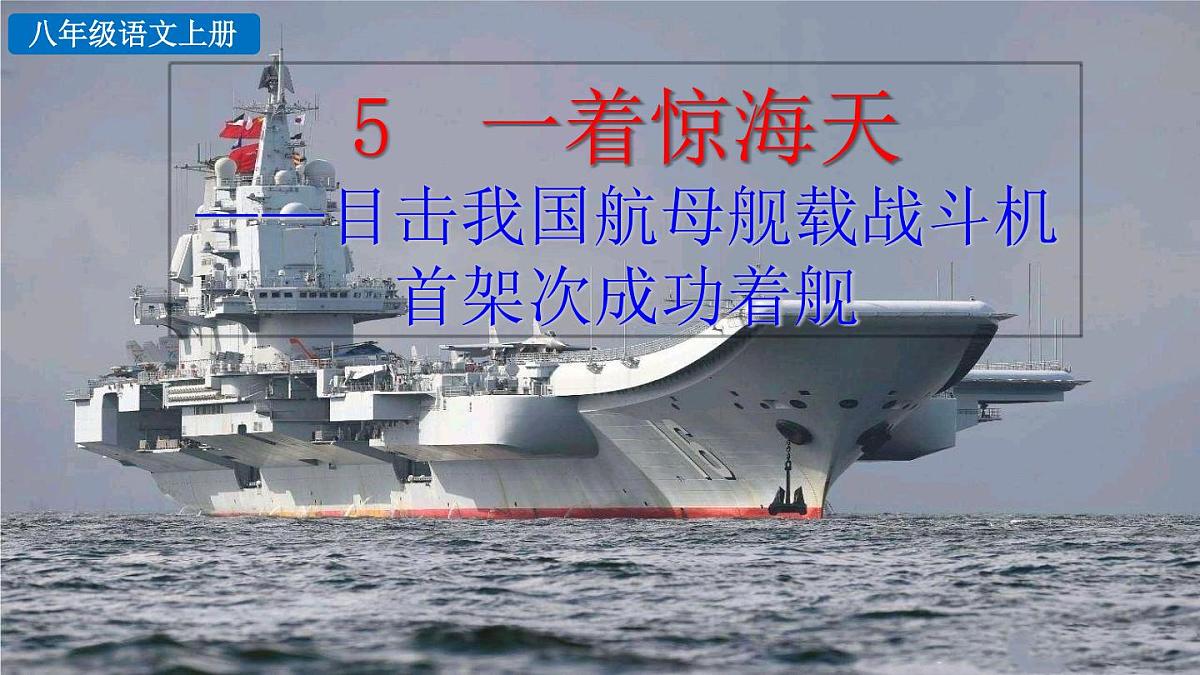 统编版语文八年级上册5 一着惊海天 课件第3页
