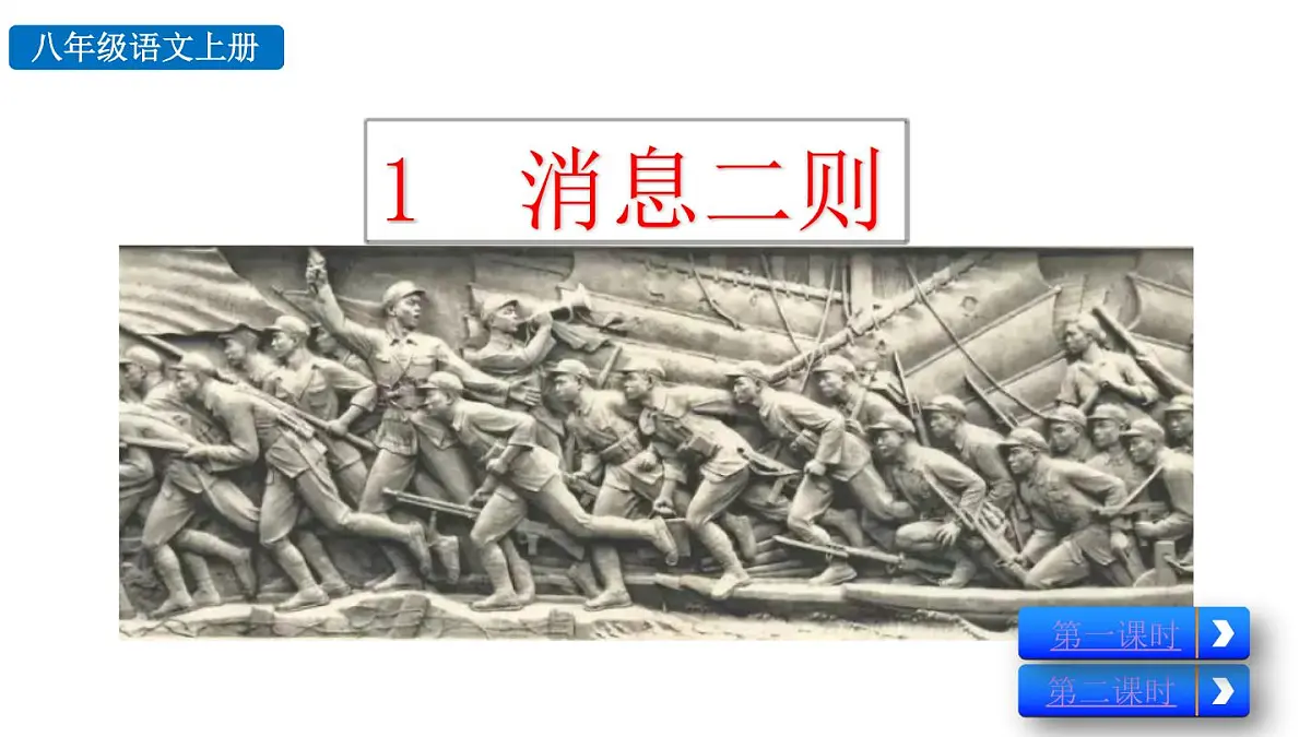 统编版语文八年级上册1 消息二则 课件第2页