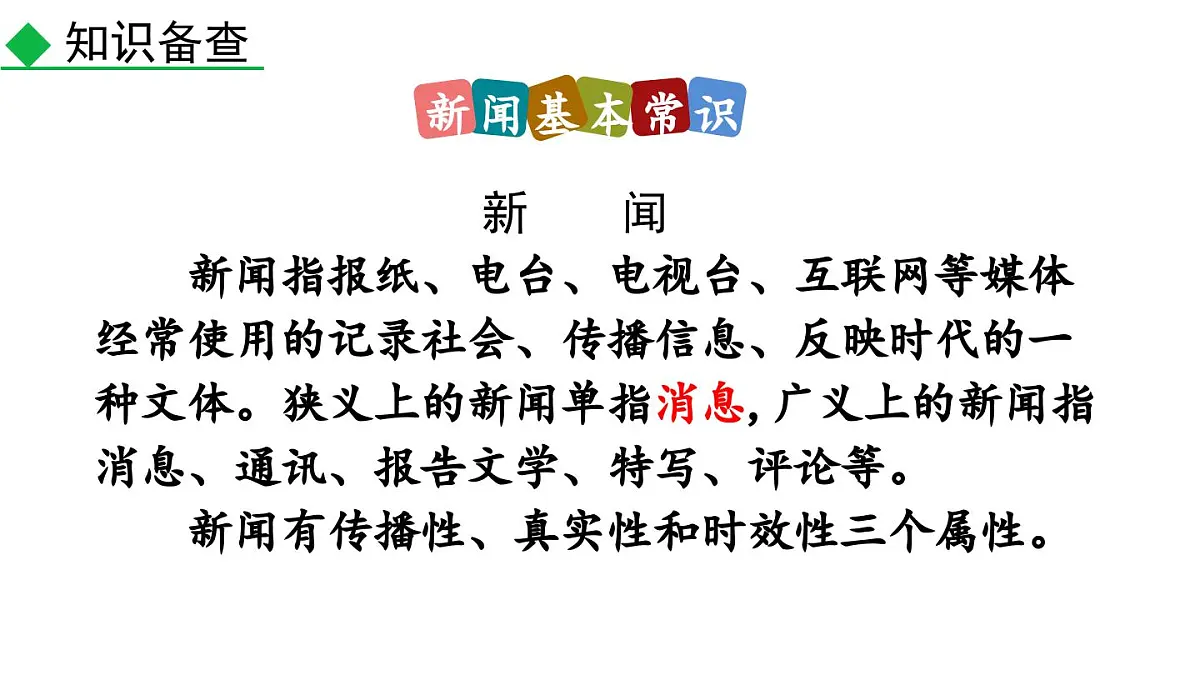 统编版语文八年级上册1 消息二则 课件第5页