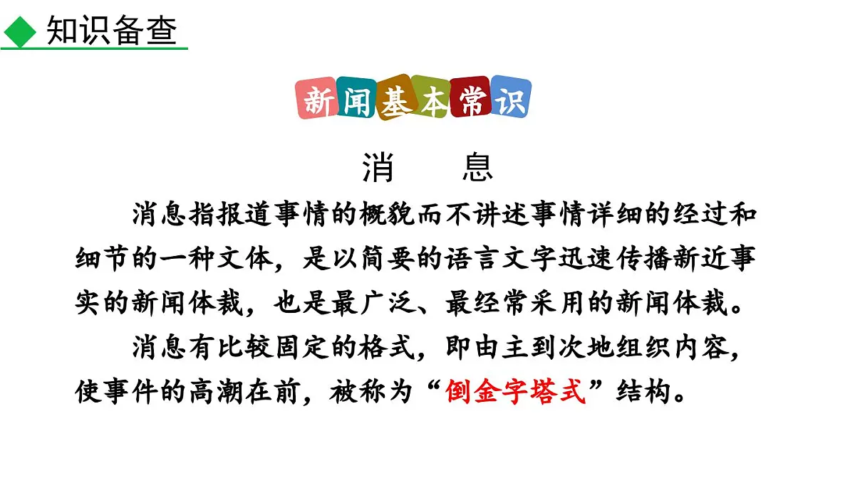 统编版语文八年级上册1 消息二则 课件第6页