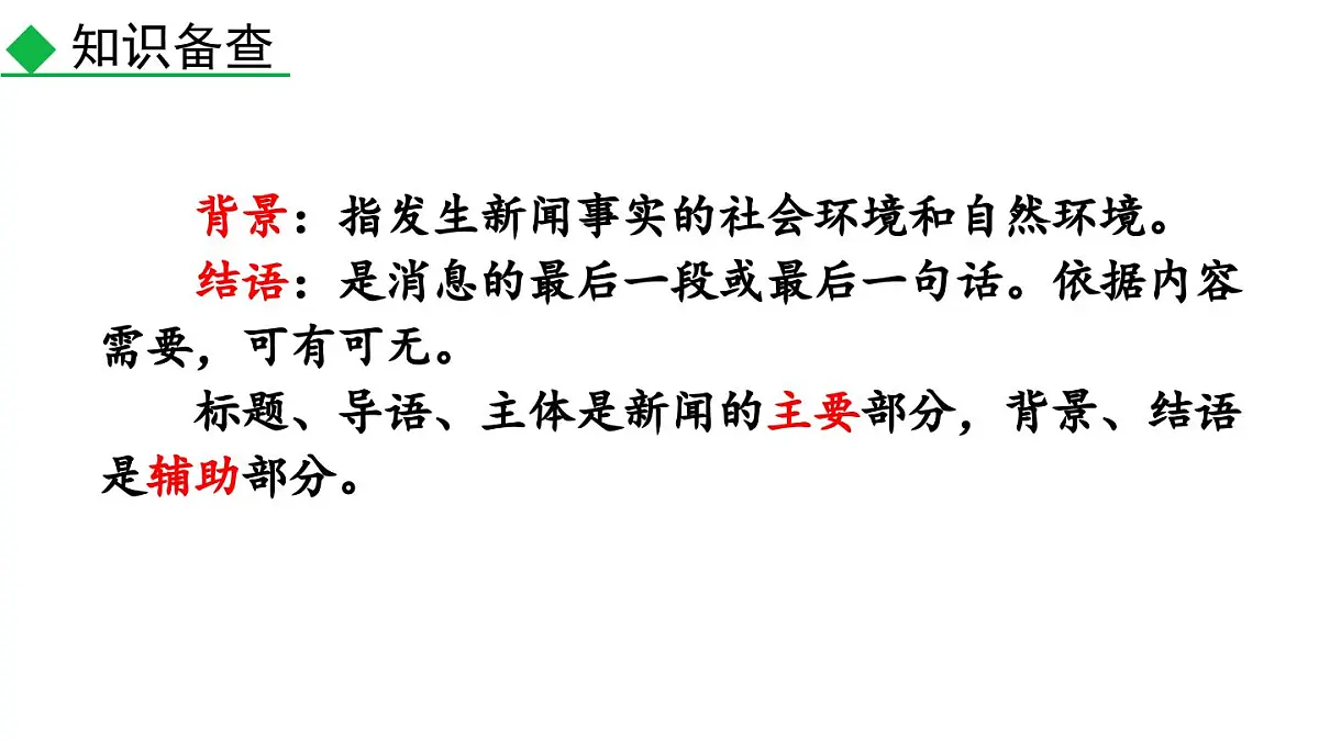 统编版语文八年级上册1 消息二则 课件第8页