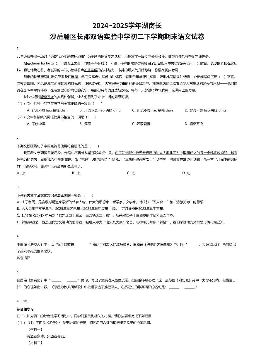 2024~2025学年湖南长沙岳麓区长郡双语实验中学初二下学期期末语文试卷(有答案解析)第1页