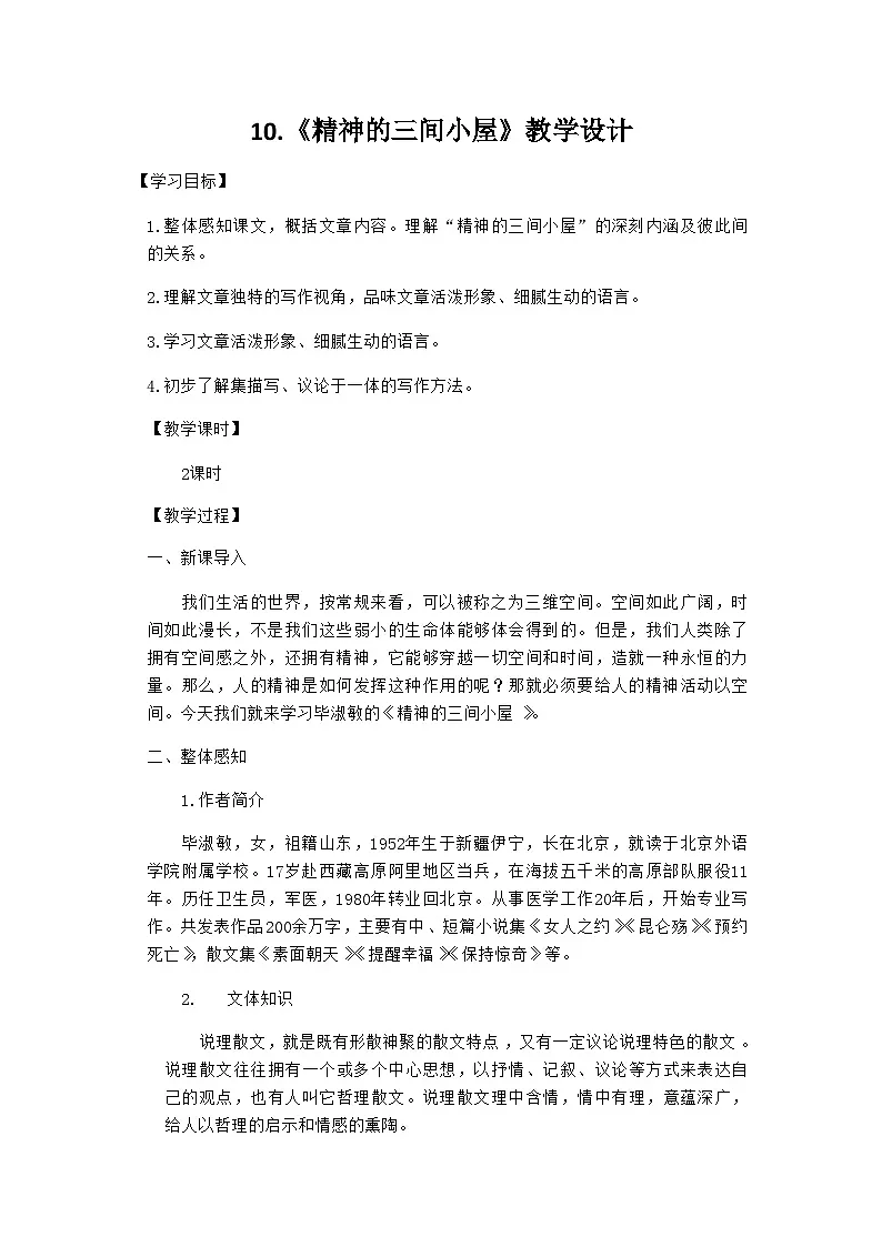 10.《精神的三间小屋》 教学设计第1页