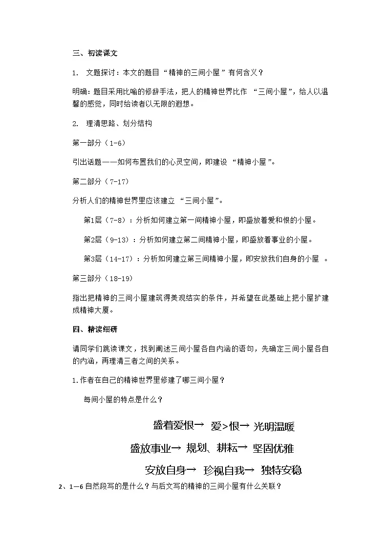 10.《精神的三间小屋》 教学设计第3页