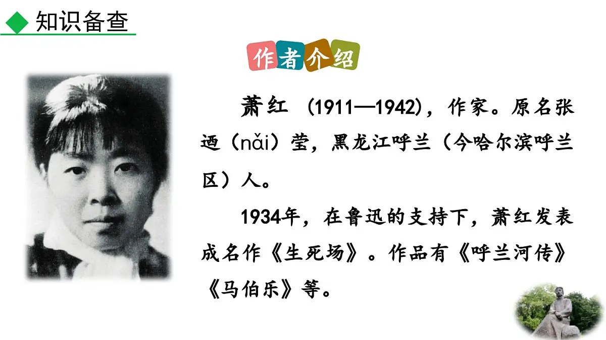 统编版语文八年级上册8 回忆鲁迅先生(节选) 课件第4页