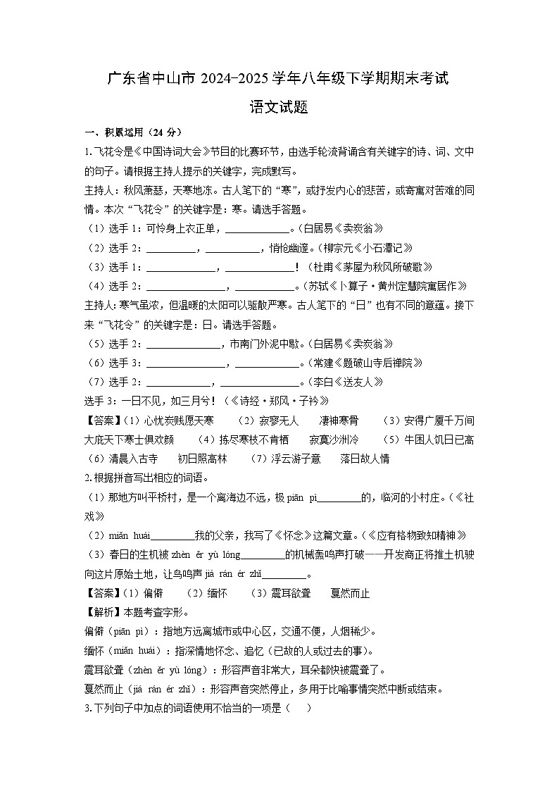 【语文】广东省中山市2024-2025学年八年级下学期期末考试试题(解析版)第1页