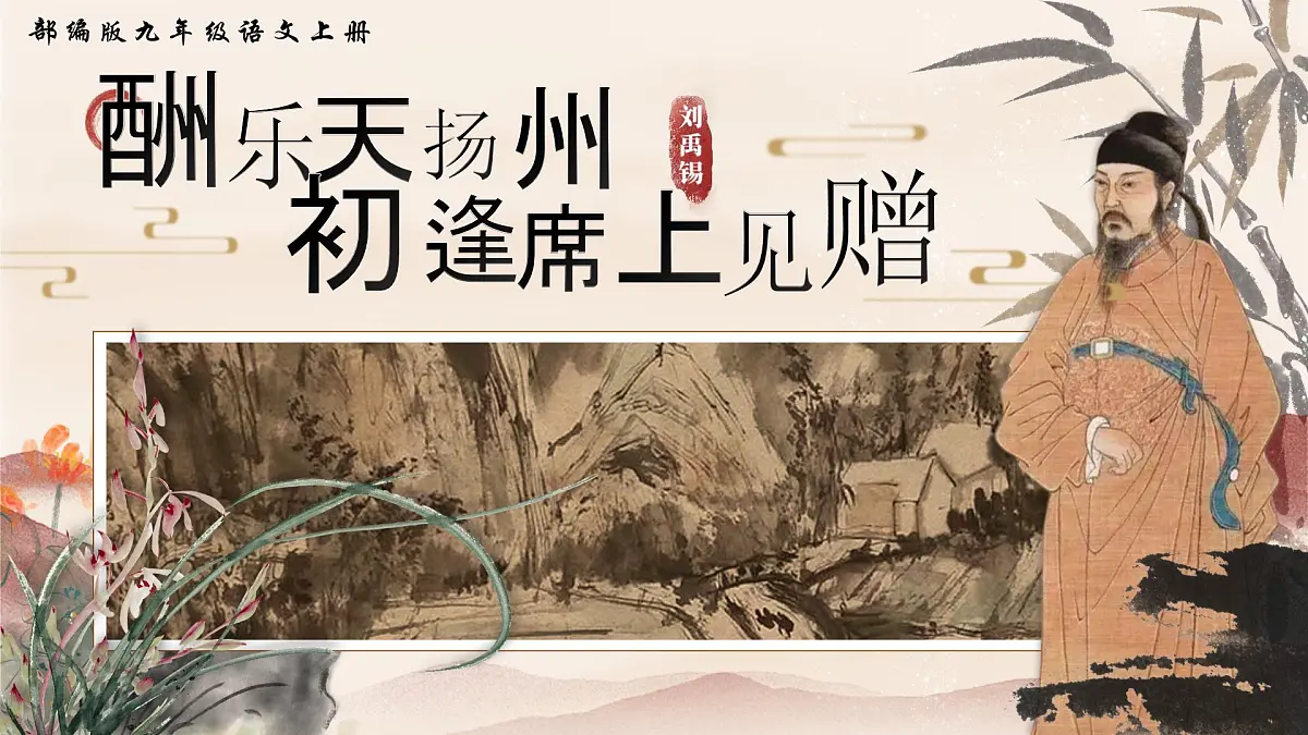 14.诗词三首之《酬乐天扬州初逢席上见赠》第1页