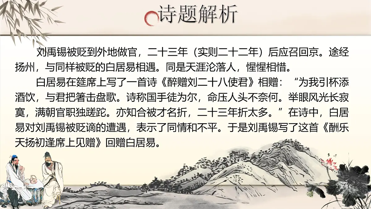 14.诗词三首之《酬乐天扬州初逢席上见赠》第6页