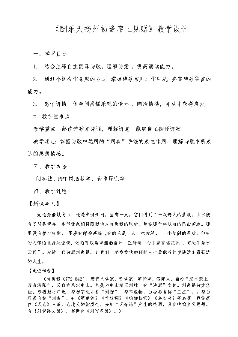 《酬乐天扬州初逢席上见赠》教学设计第1页