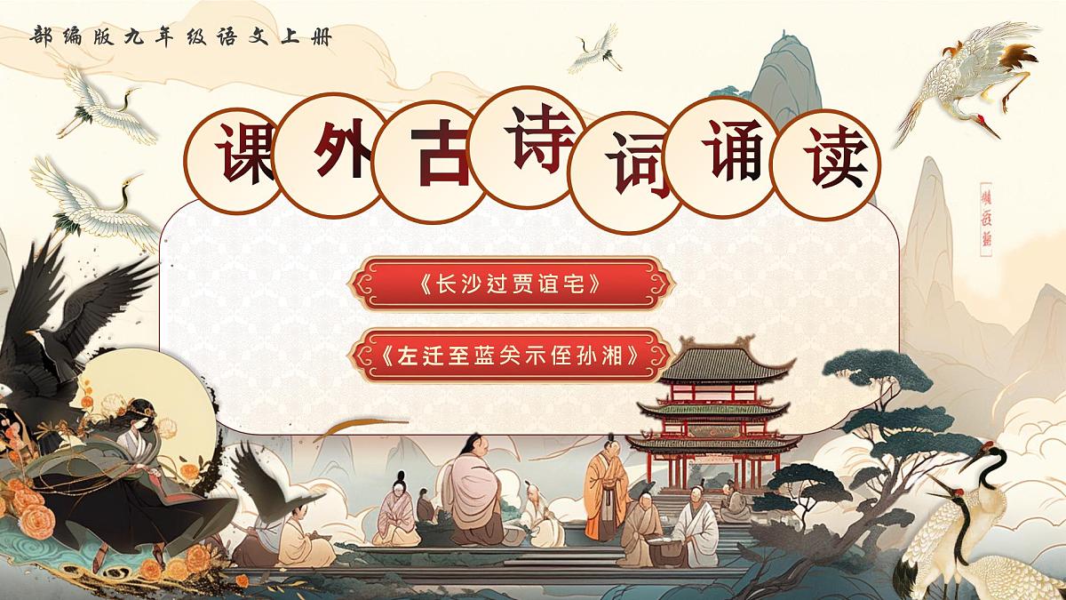 第三单元课外古诗词诵读(第二课时)第1页