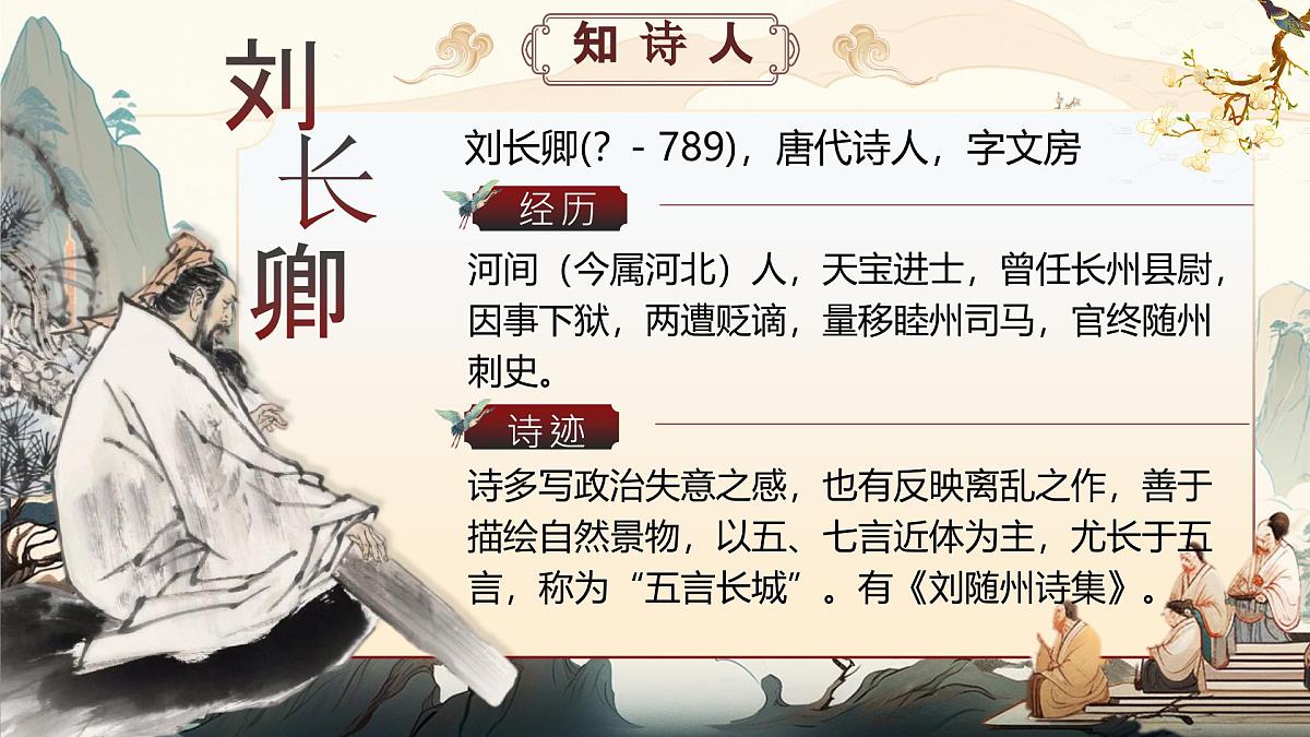 第三单元课外古诗词诵读(第二课时)第2页