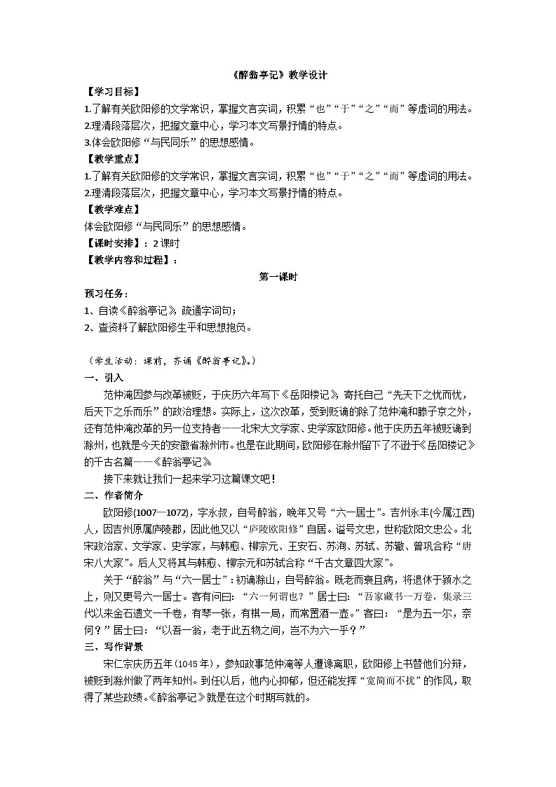 12.《醉翁亭记》教学设计第1页