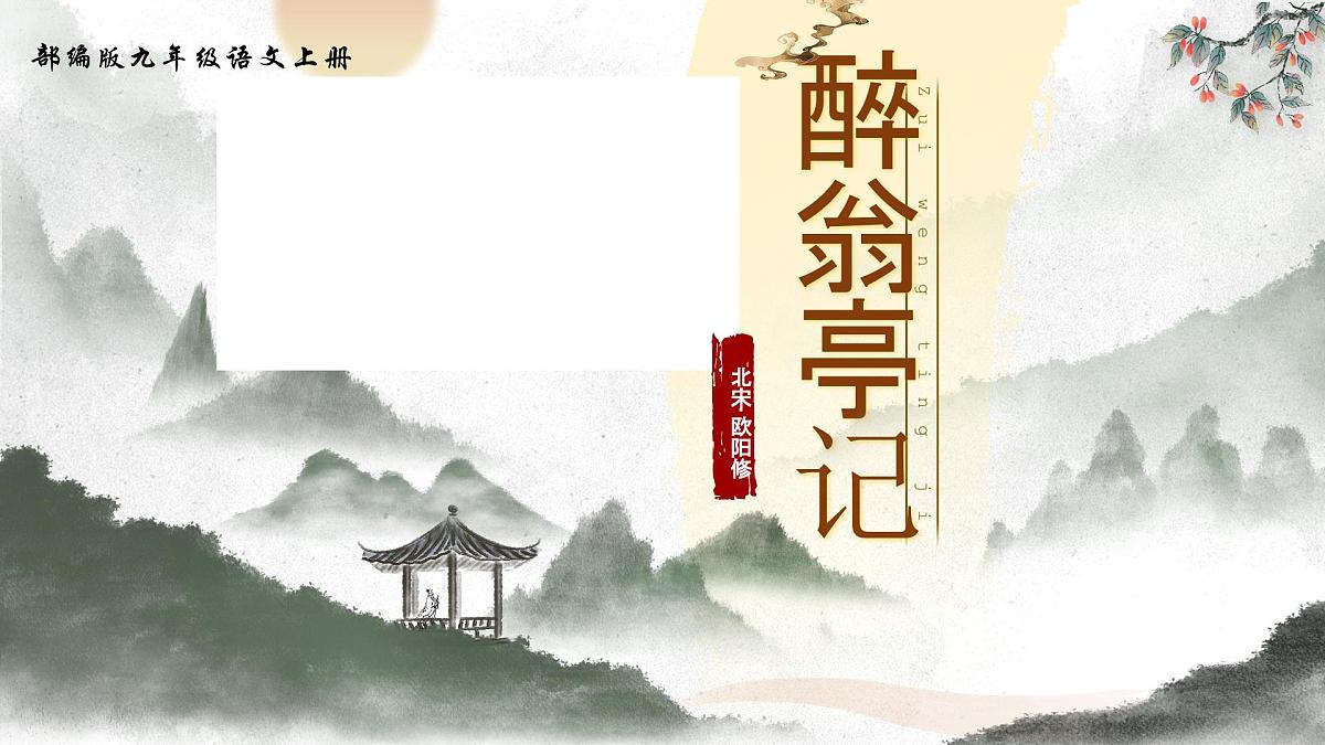 12.醉翁亭记第1页