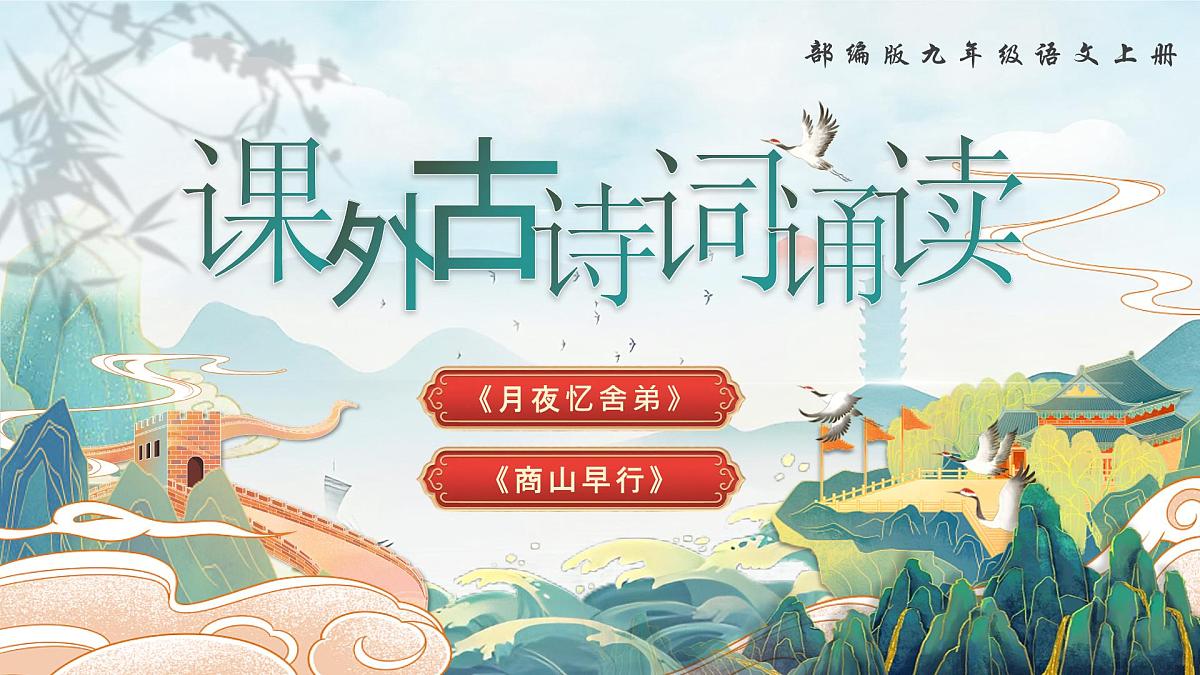 第三单元 课外古诗词诵读诵读(第一课时)第1页