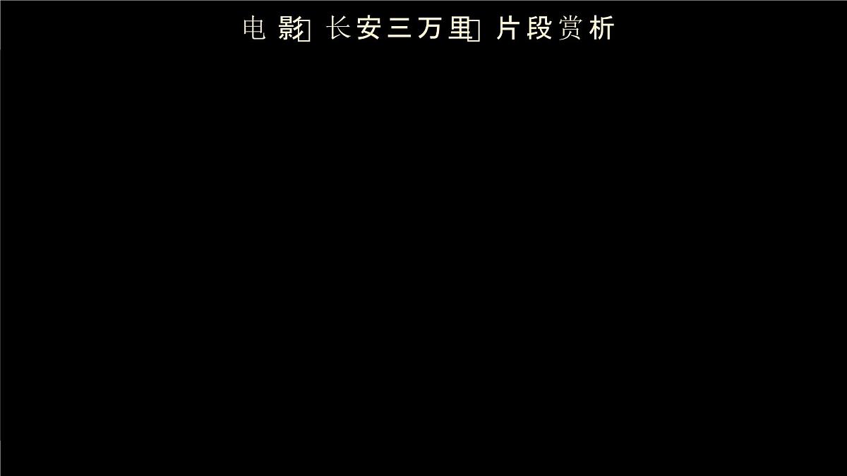 第三单元 课外古诗词诵读诵读(第一课时)第3页