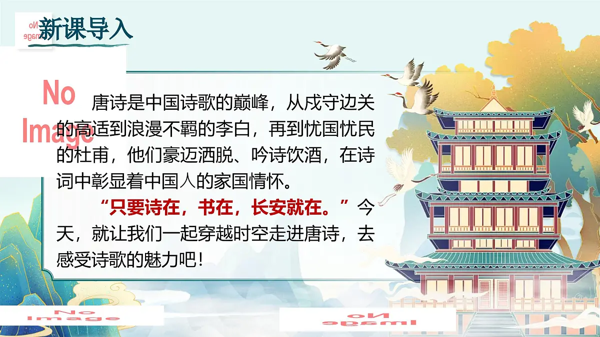 第三单元 课外古诗词诵读诵读(第一课时)第4页