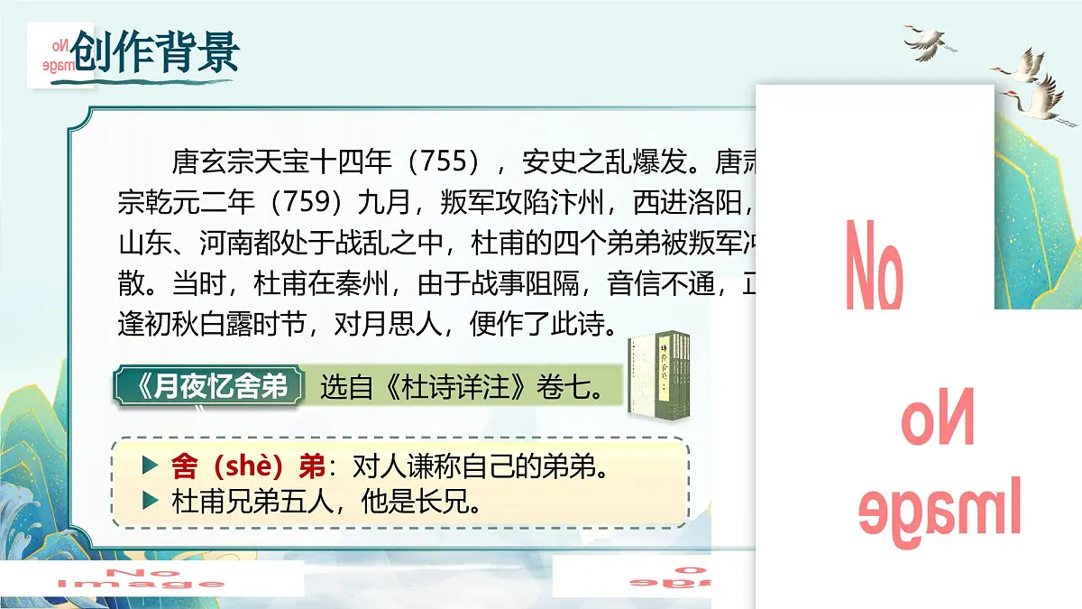第三单元 课外古诗词诵读诵读(第一课时)第7页
