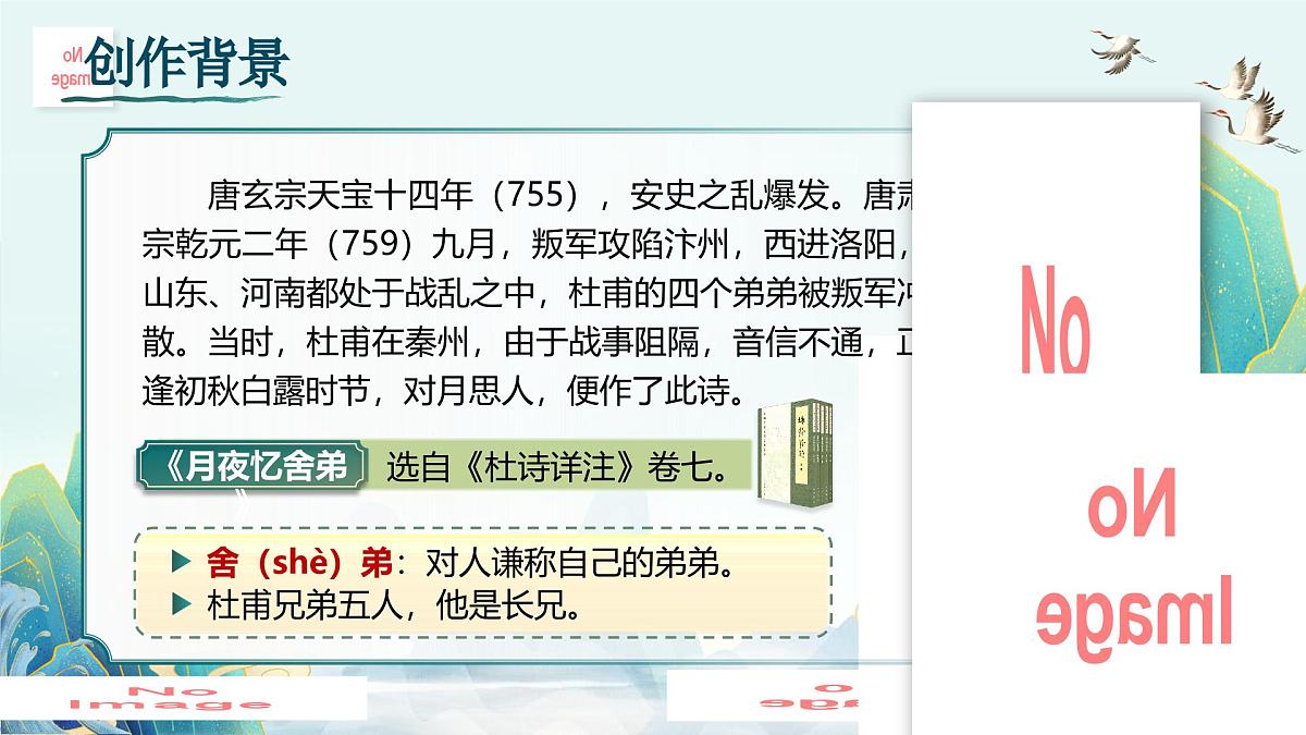 第三单元 课外古诗词诵读诵读(第一课时)第7页