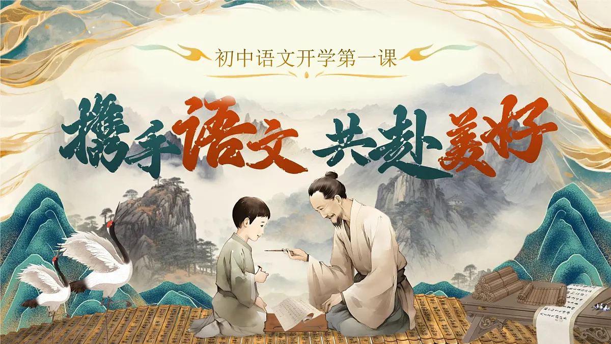 《携手语文,共赴美好——开学第一课》第1页