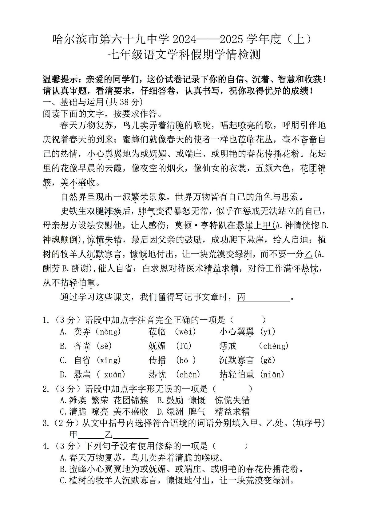 2024年哈尔滨市69中学七年级上学期开学测试语文试卷和答案第1页
