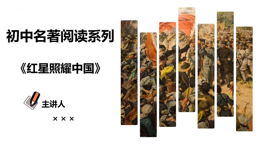 第二单元整本书阅读《红星照耀中国》课件-2025-2026学年统编版语文八年级上册第1页