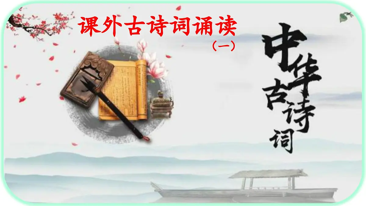 《课外古诗词诵读》之《 庭中有奇树》-2024-2025学年八年级语文上册同步教学精选课件(统编版)第1页