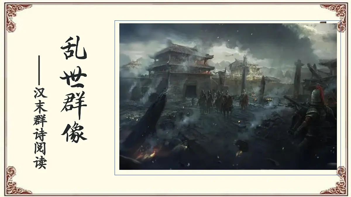 《课外古诗词诵读》之《 庭中有奇树》-2024-2025学年八年级语文上册同步教学精选课件(统编版)第2页