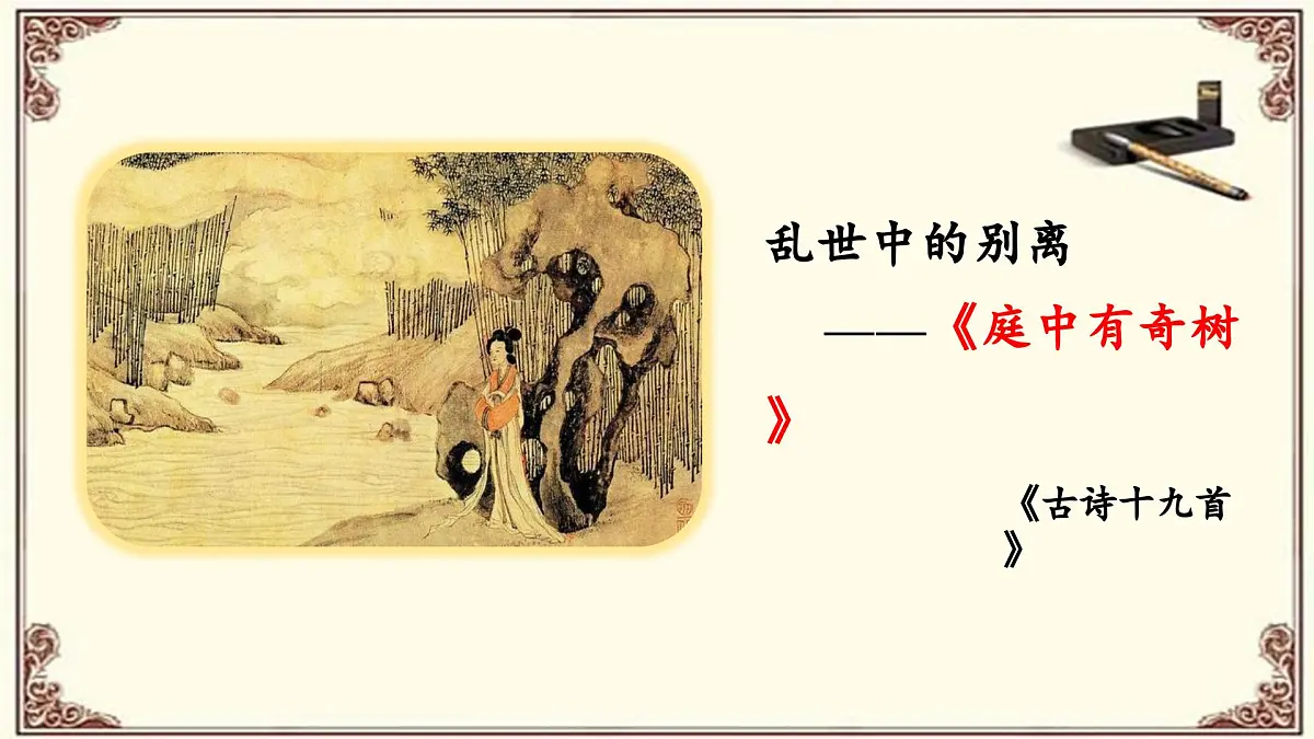 《课外古诗词诵读》之《 庭中有奇树》-2024-2025学年八年级语文上册同步教学精选课件(统编版)第5页