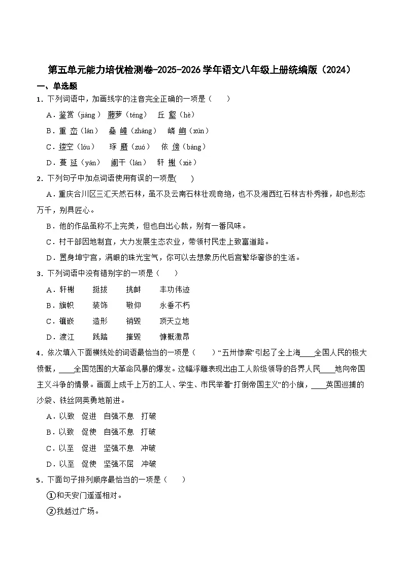 第五单元检测卷 2025-2026学年统编版语文八年级上册(含答案)第1页